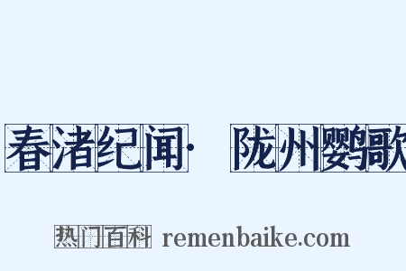 春渚纪闻·陇州鹦歌是什么意思的图片